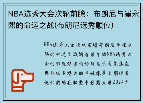 NBA选秀大会次轮前瞻：布朗尼与崔永熙的命运之战(布朗尼选秀顺位)