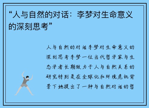 “人与自然的对话：李梦对生命意义的深刻思考”