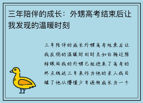 三年陪伴的成长：外甥高考结束后让我发现的温暖时刻