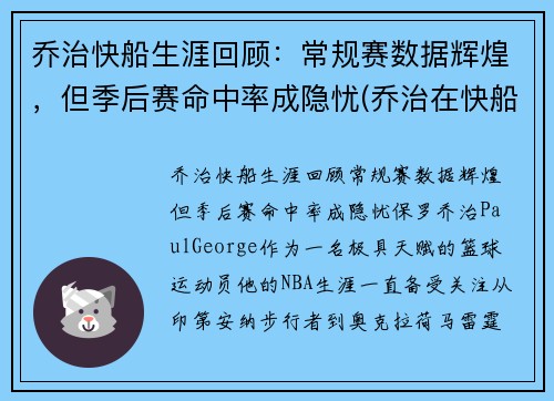 乔治快船生涯回顾：常规赛数据辉煌，但季后赛命中率成隐忧(乔治在快船的地位)