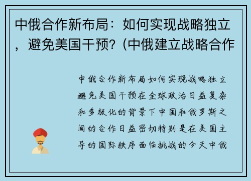 中俄合作新布局：如何实现战略独立，避免美国干预？(中俄建立战略合作伙伴关系是什么时间)