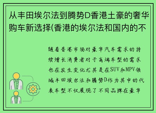 从丰田埃尔法到腾势D香港土豪的奢华购车新选择(香港的埃尔法和国内的不一样)