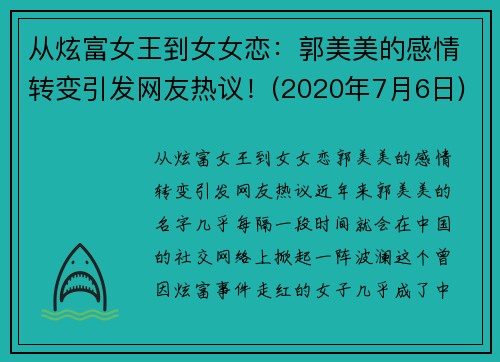 从炫富女王到女女恋：郭美美的感情转变引发网友热议！(2020年7月6日)