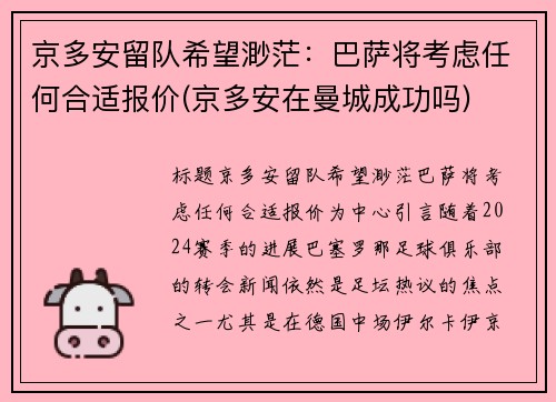 京多安留队希望渺茫：巴萨将考虑任何合适报价(京多安在曼城成功吗)